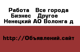 Работа - Все города Бизнес » Другое   . Ненецкий АО,Волонга д.